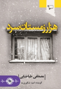 هزار زمستان سرد